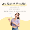 A2 旅遊世界特訓班