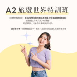 A2 旅遊世界特訓班
