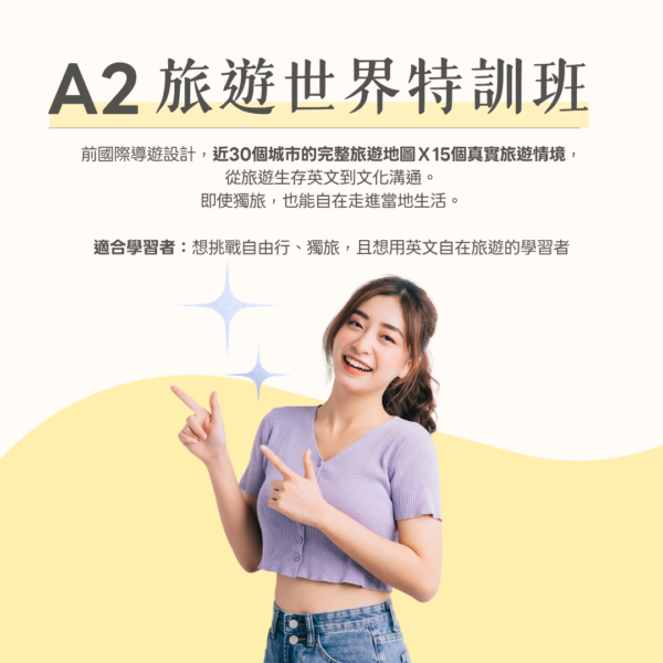 A2 旅遊世界特訓班