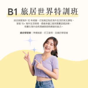 B1 旅居世界特訓班