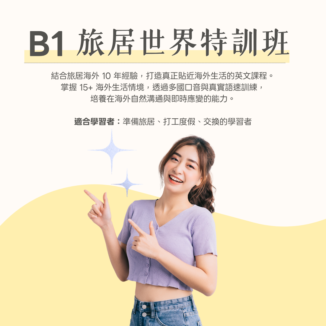 B1 旅居世界特訓班
