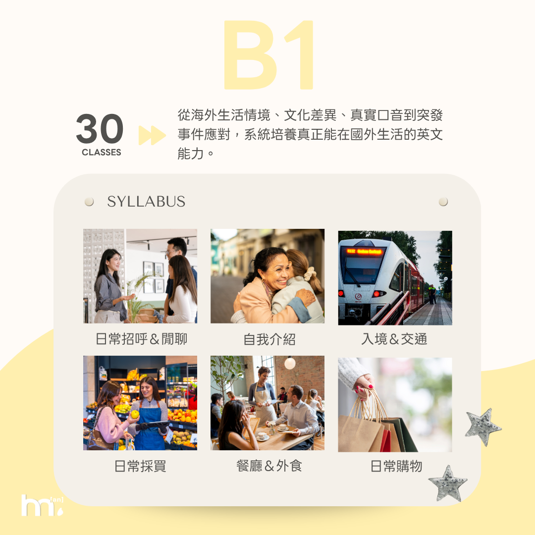 B1 旅居世界特訓班