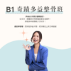 B1 奇蹟多益整骨班