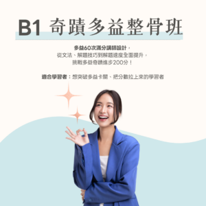B1 奇蹟多益整骨班