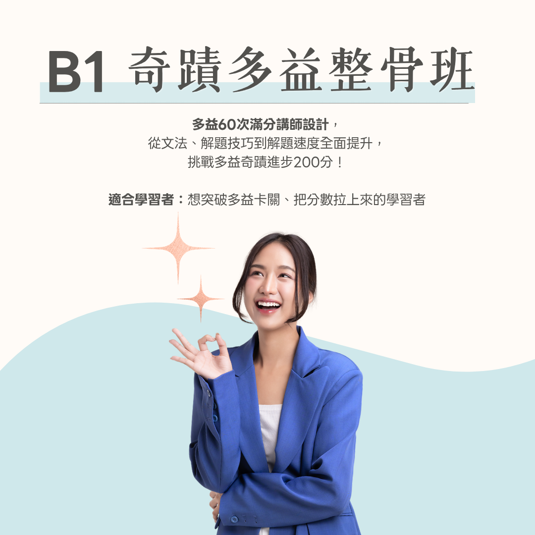 B1 奇蹟多益整骨班