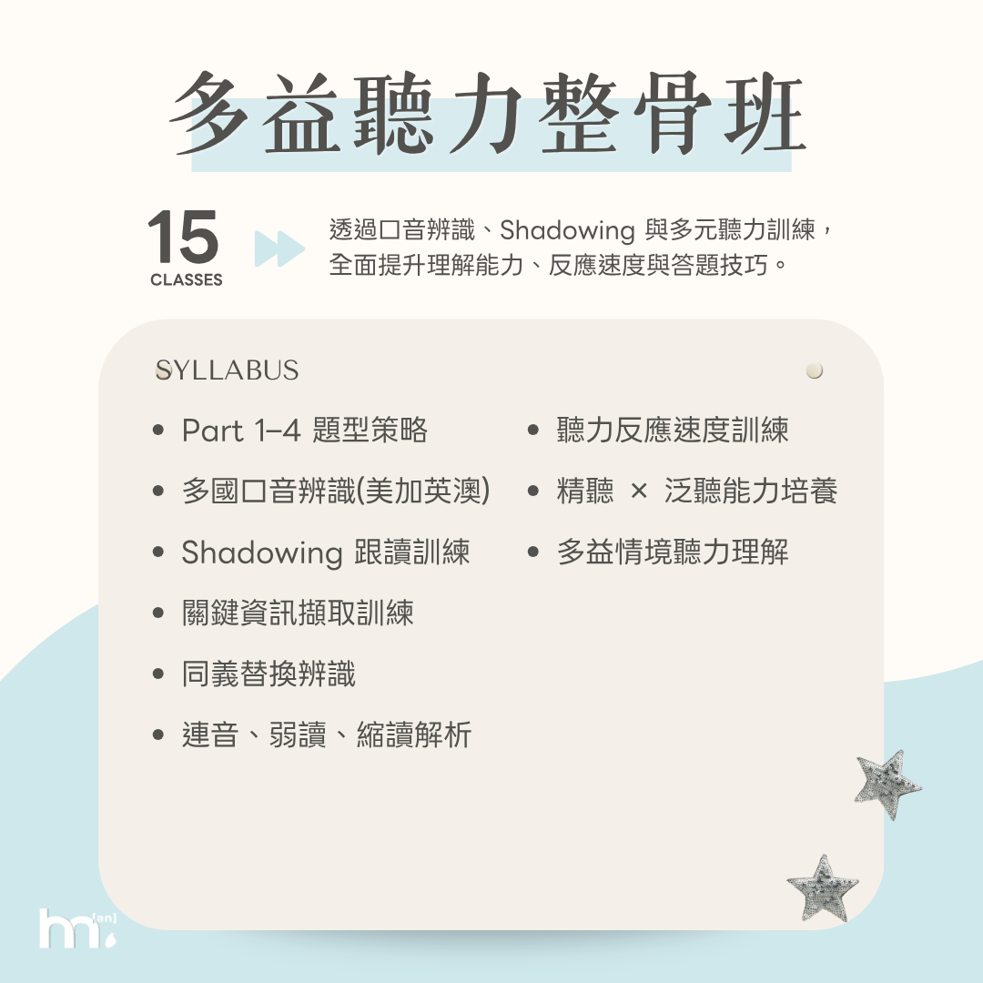 B1 奇蹟多益整骨班