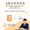 L3_活用菁英班 學測英文逆轉班|L1–L4 分級課程