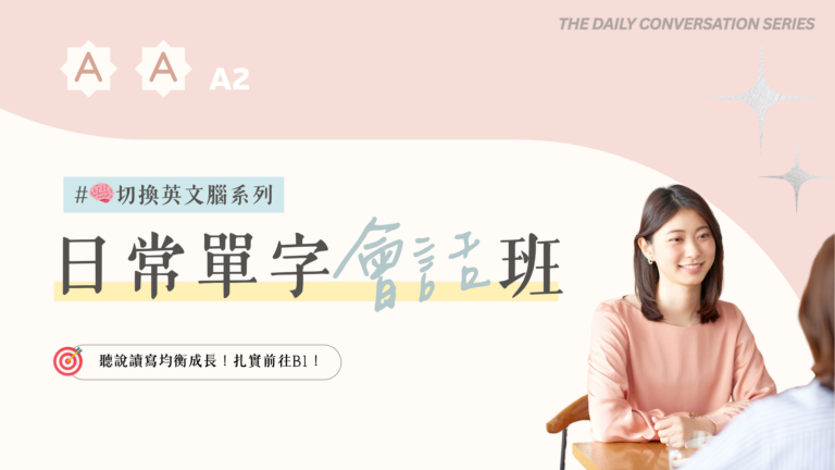 A2 24堂 日常單字會話班
