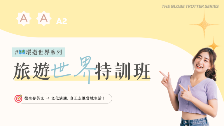 A2 30堂 旅遊英文速成班