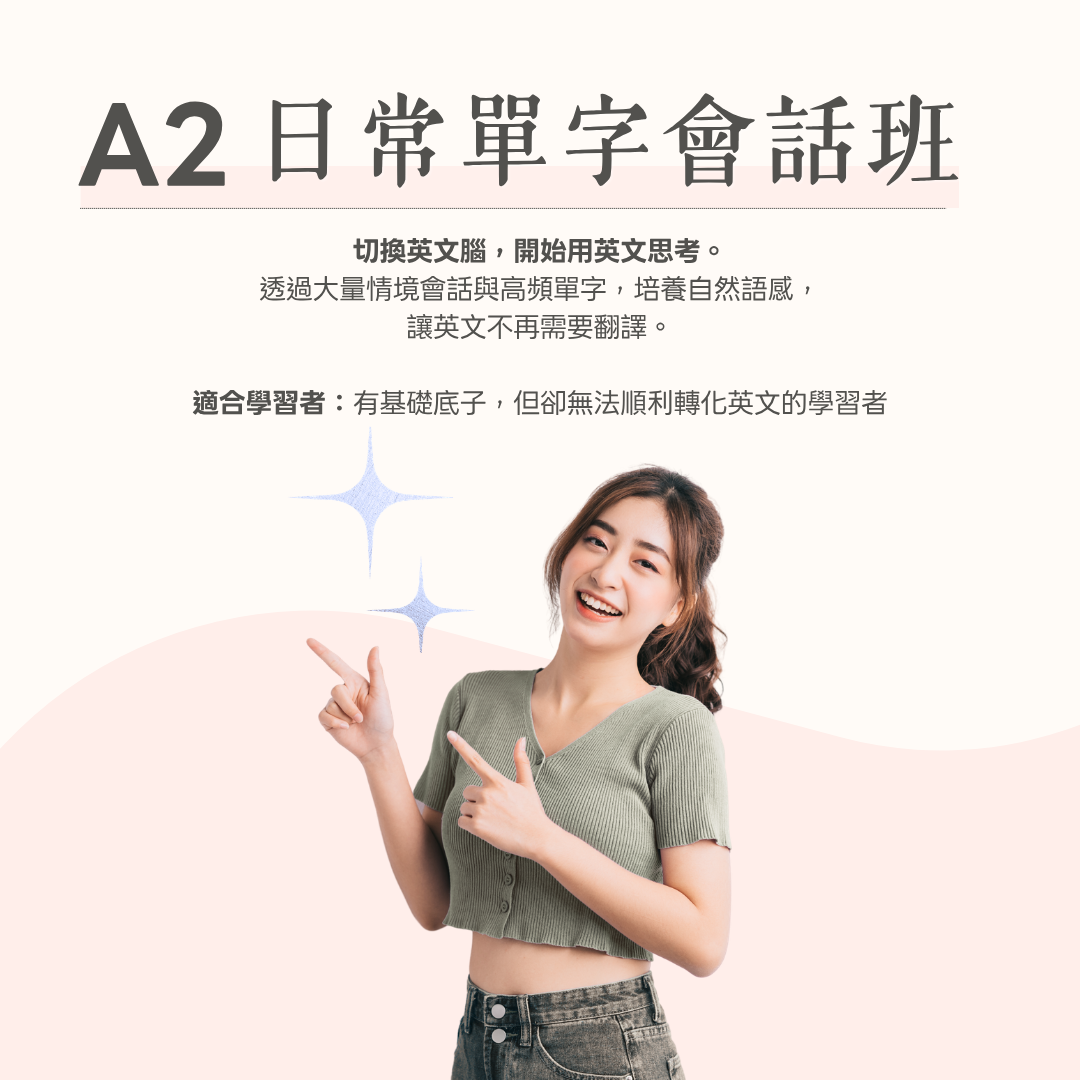 A2 日常單字會話班