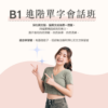 B1 進階單字會話班