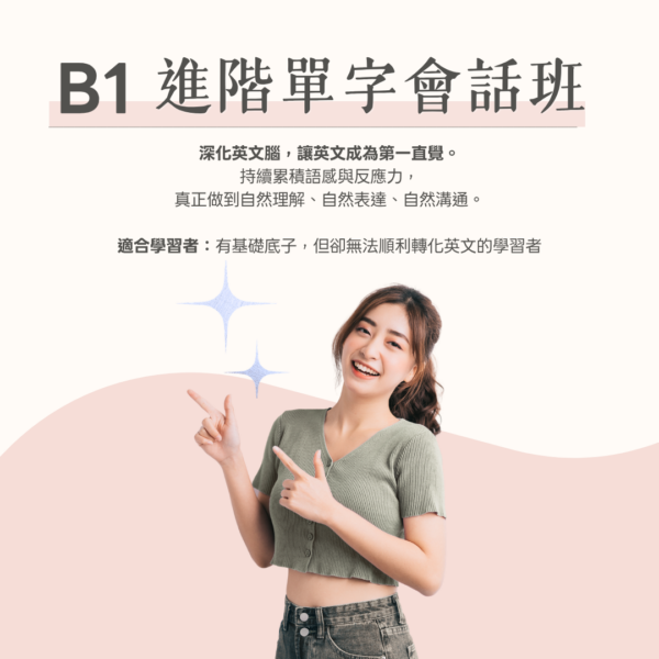 B1 進階單字會話班