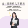 B1 職場英文實戰班