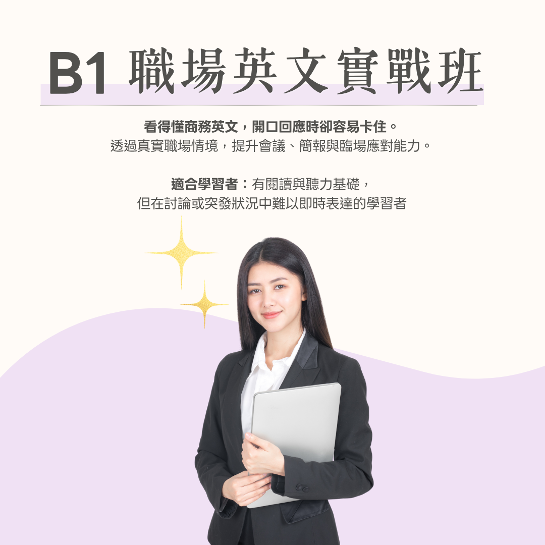 B1 職場英文實戰班