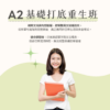 A2 基礎打底重生班