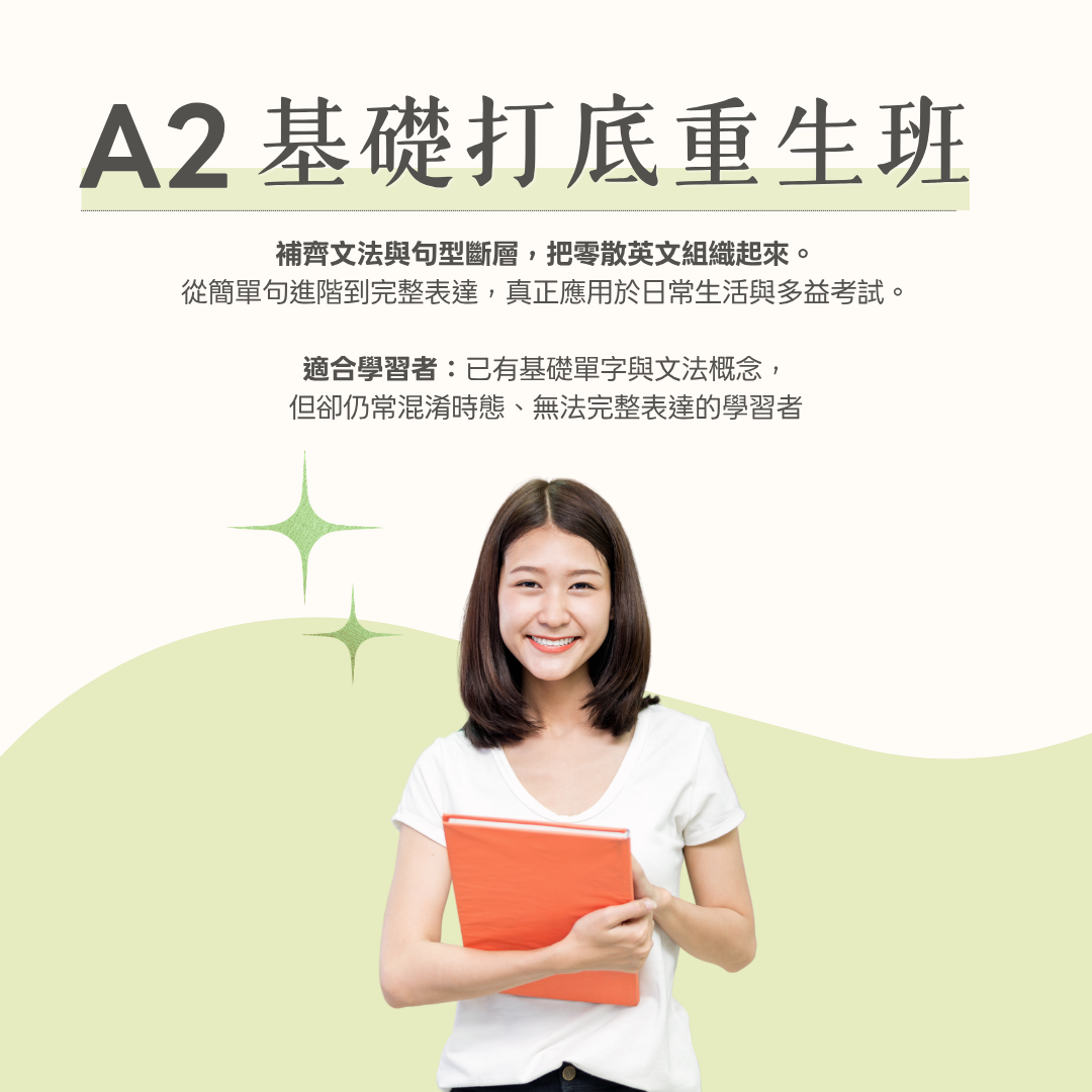 A2 基礎打底重生班