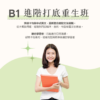 B1 進階打底重生班