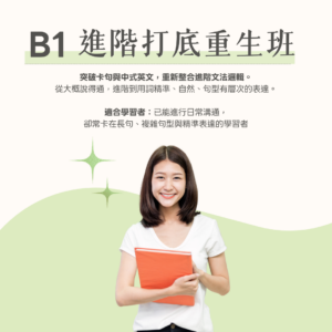 B1 進階打底重生班