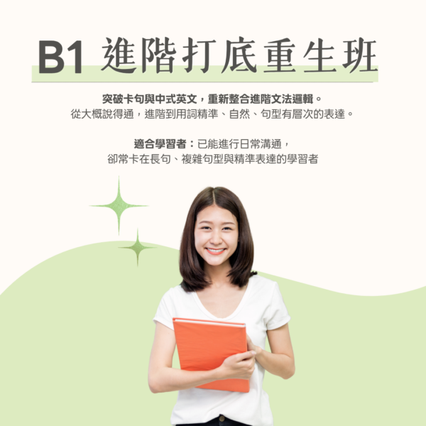 B1 進階打底重生班