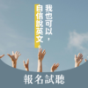 試聽課｜文法、發音、會話