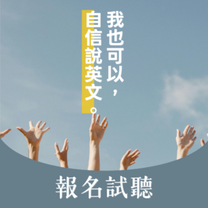試聽課｜文法、發音、會話