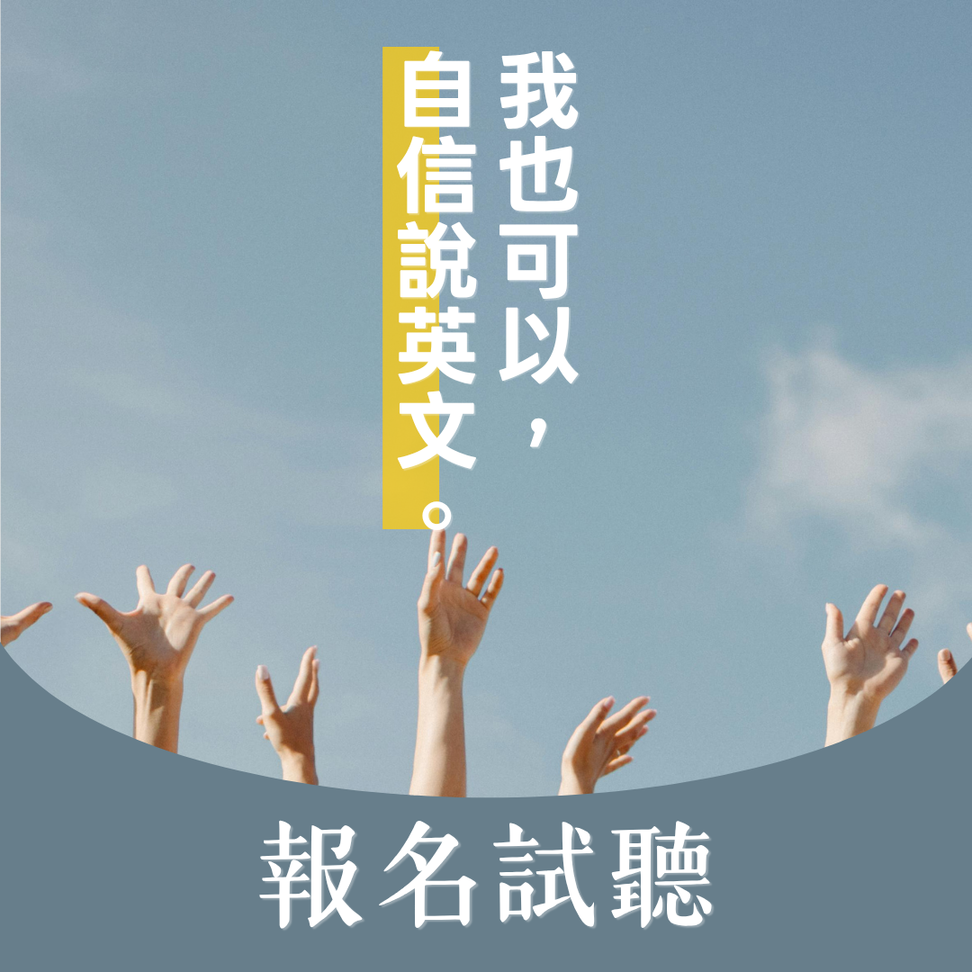 試聽課｜文法、發音、會話