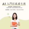 A1 入門打底重生班