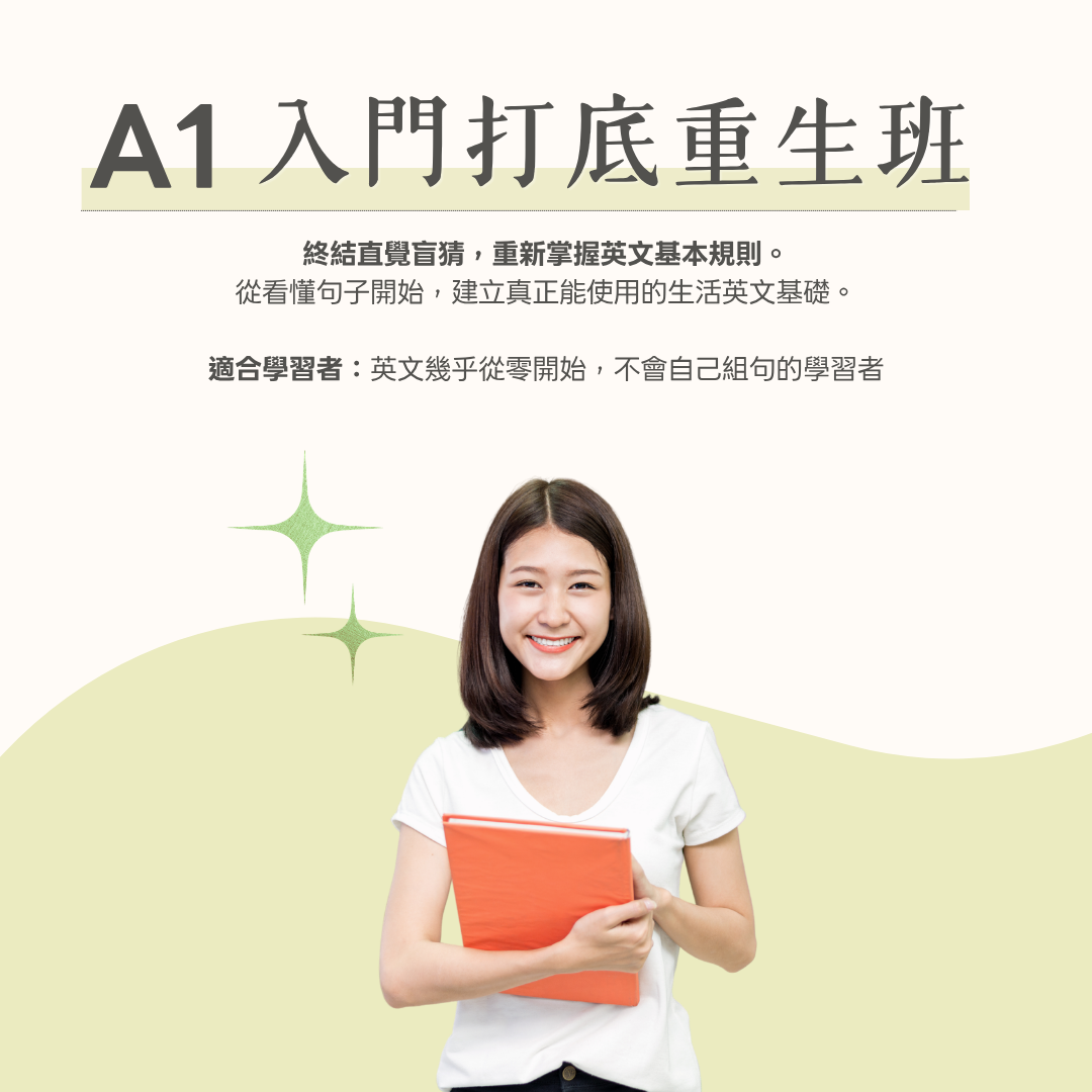 A1 入門打底重生班
