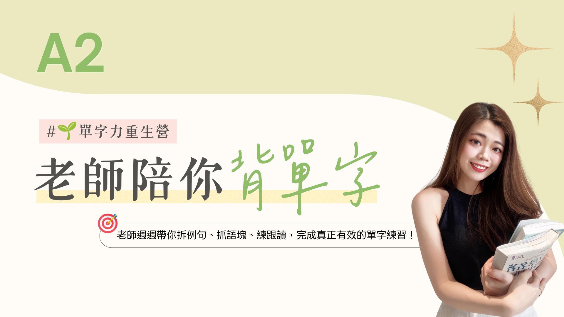 老師陪你背單字｜20 週單字重生營